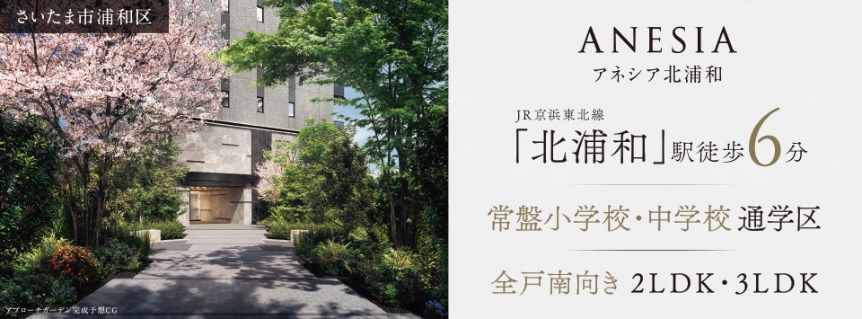 アネシア 北浦和