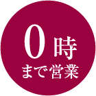 0時まで営業