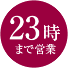 23時まで営業