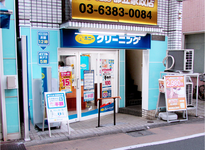 ポニークリーニング都立家政駅前店