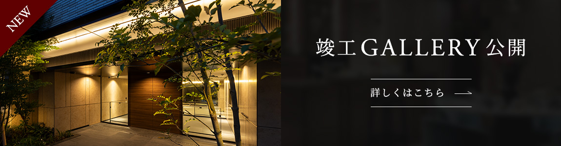 竣工GALLERY公開